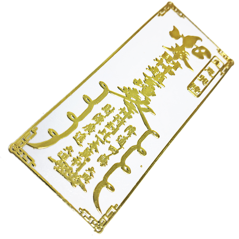 生意興隆{財源廣進}金銅片符貼【十方】152110