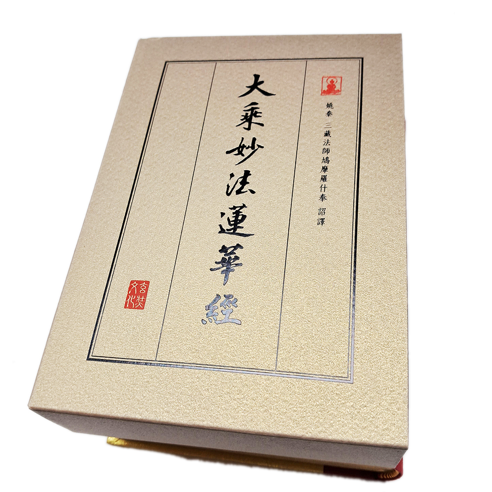 大乘妙法蓮華經【十方】151901