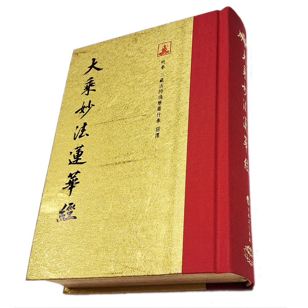 大乘妙法蓮華經【十方】151901