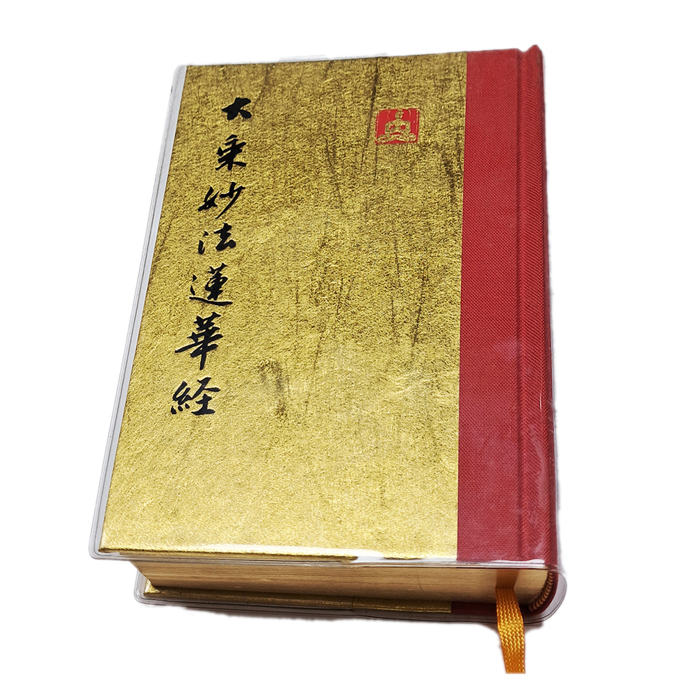 大乘妙法蓮華經【十方】151900