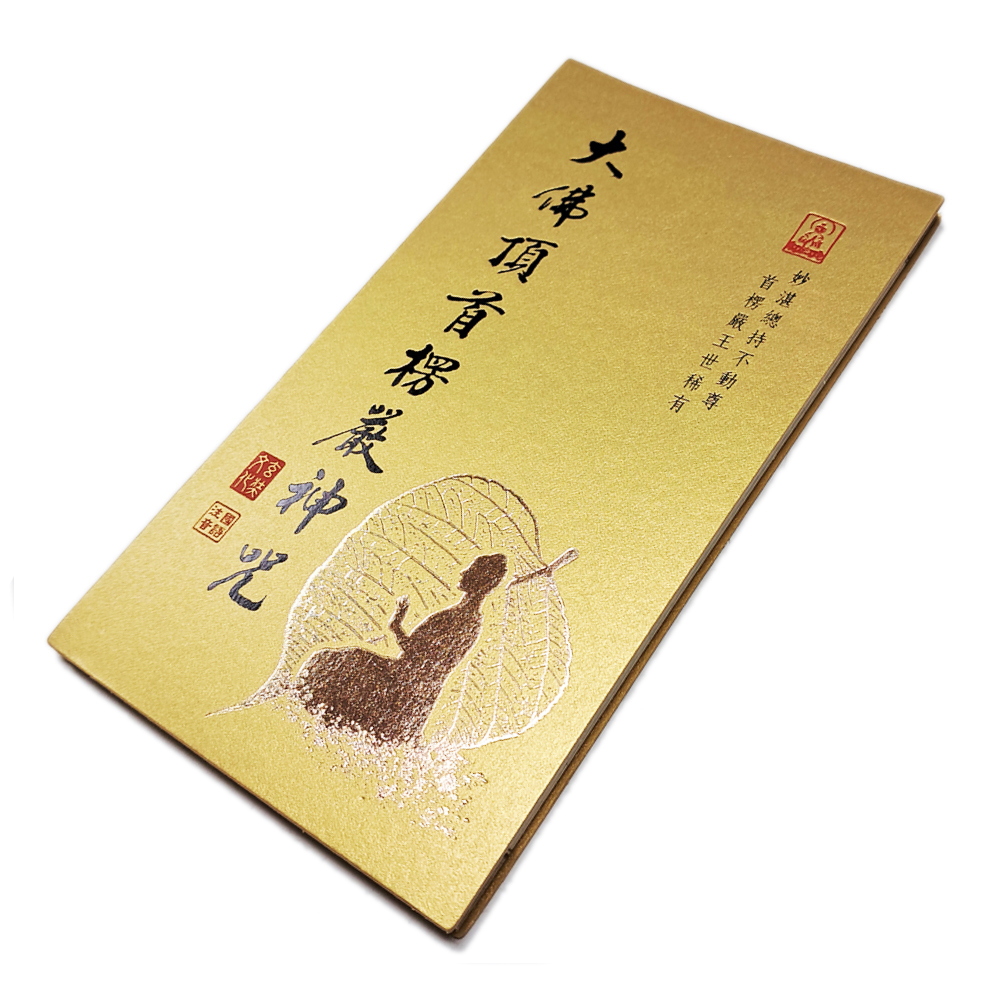 大佛頂首楞嚴咒【十方】151894