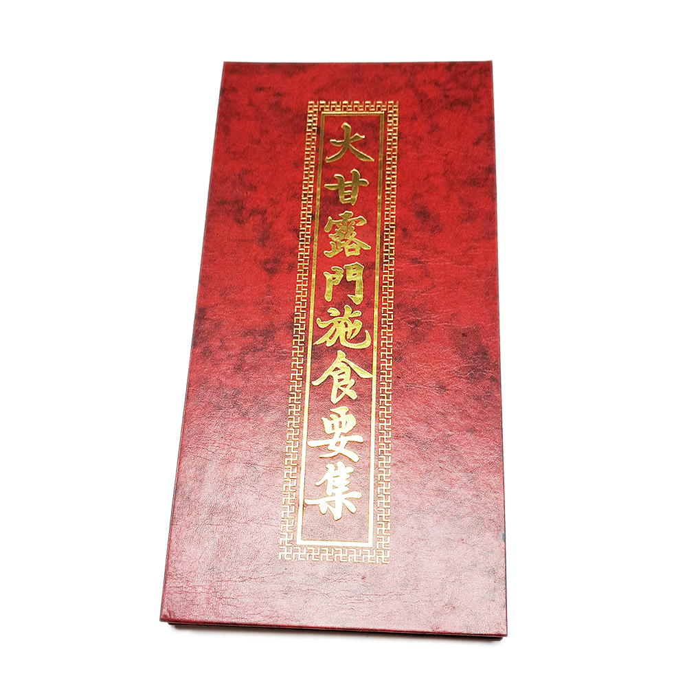 大甘露門施食要集【十方】151891