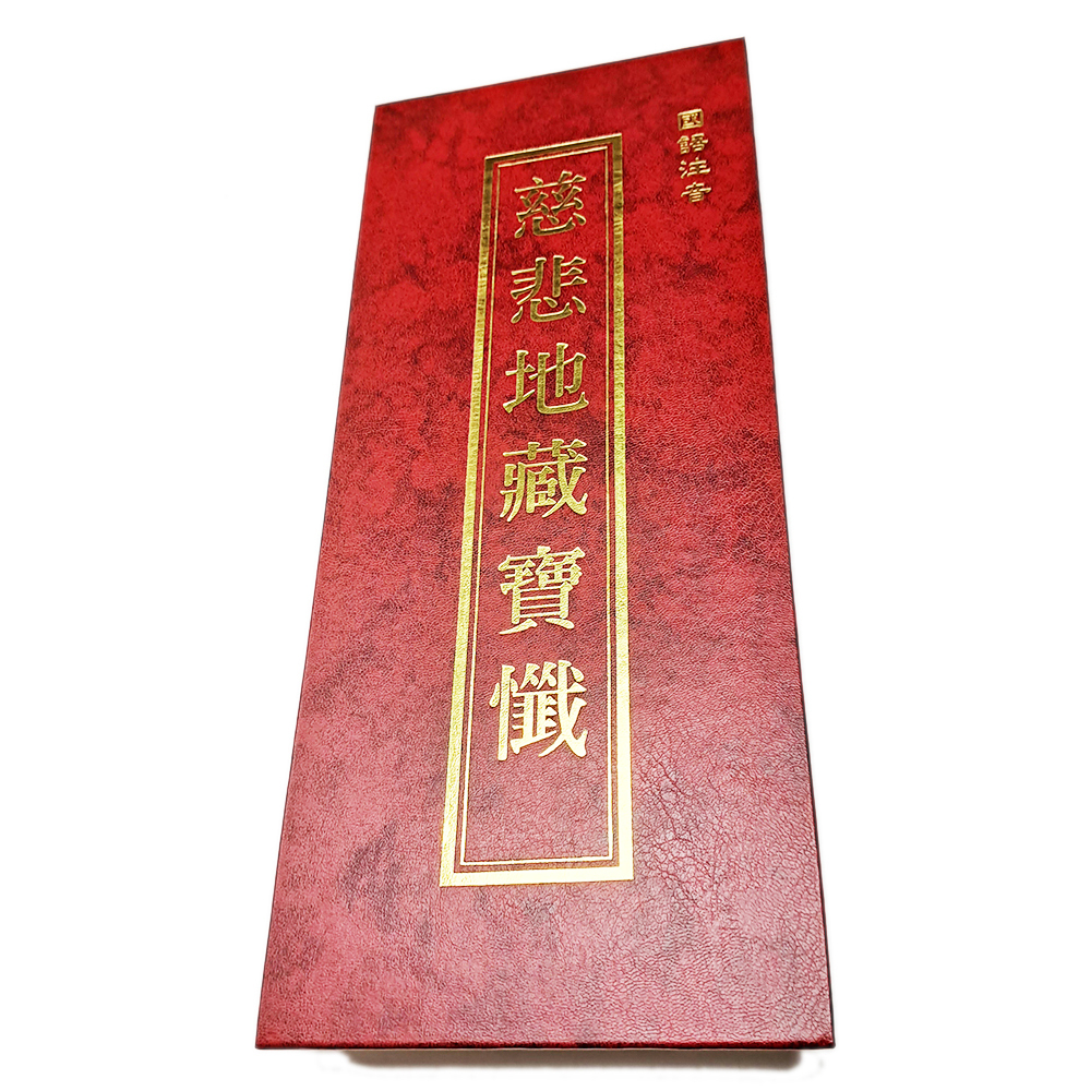 慈悲報恩寶懺【十方】151890