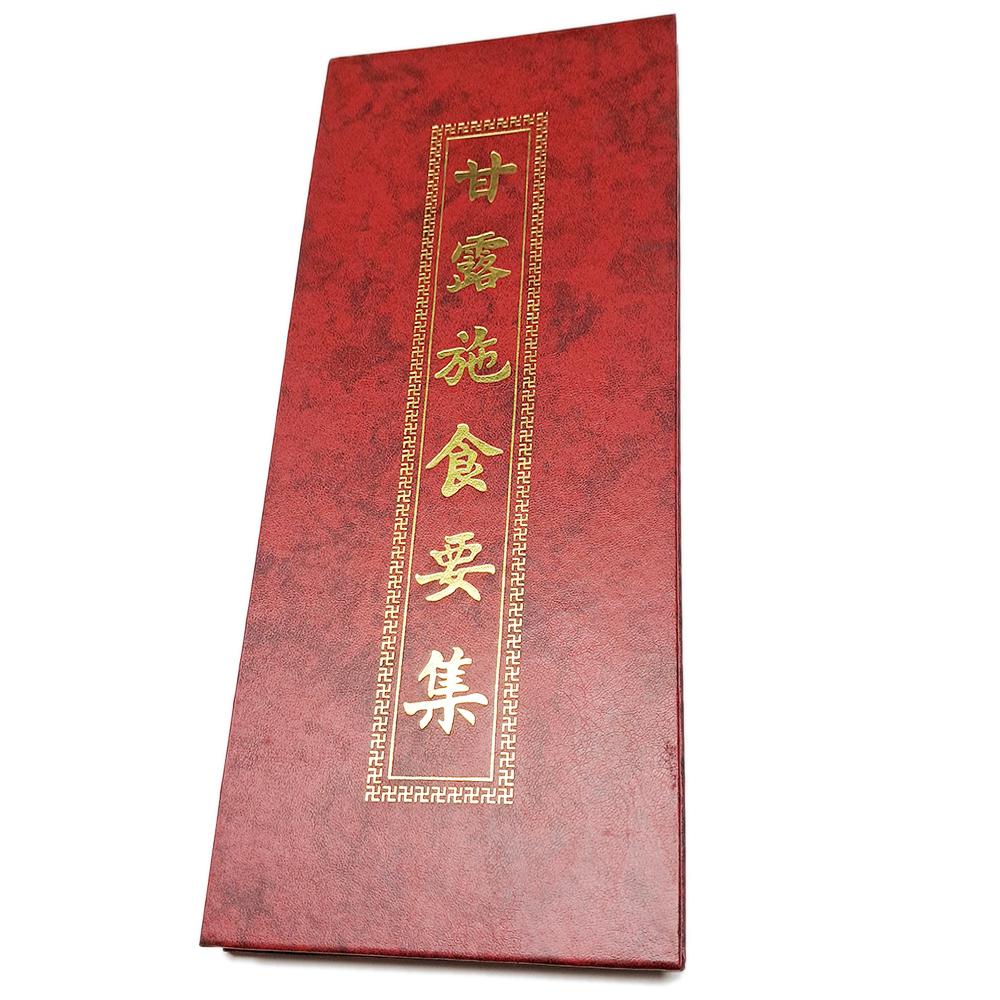 甘露施食要集【十方】151889