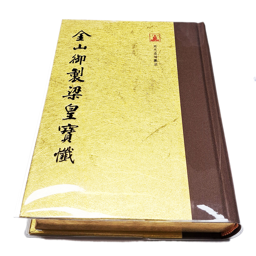 梁皇寶懺【十方】151888