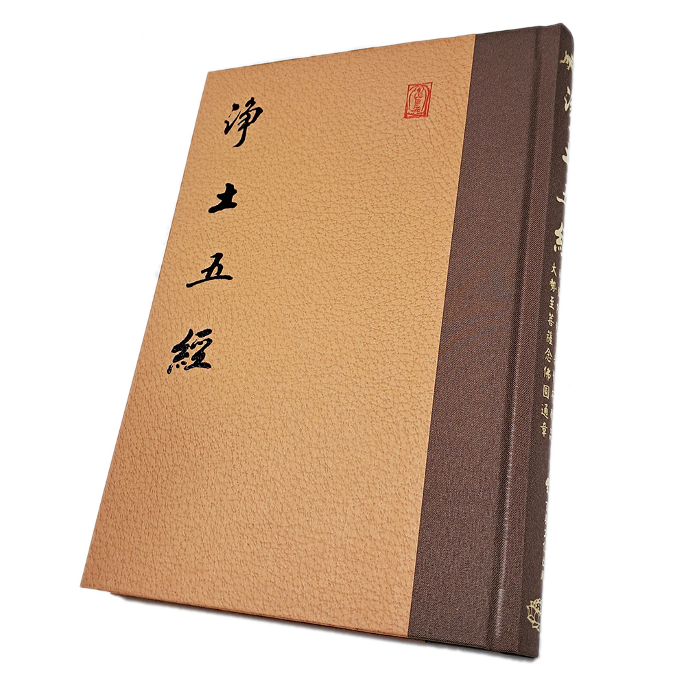 淨土五經【十方】151887