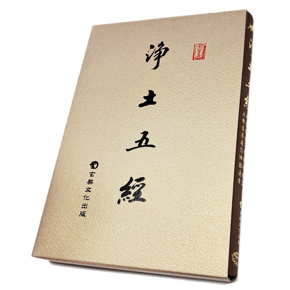 淨土五經【十方】151887