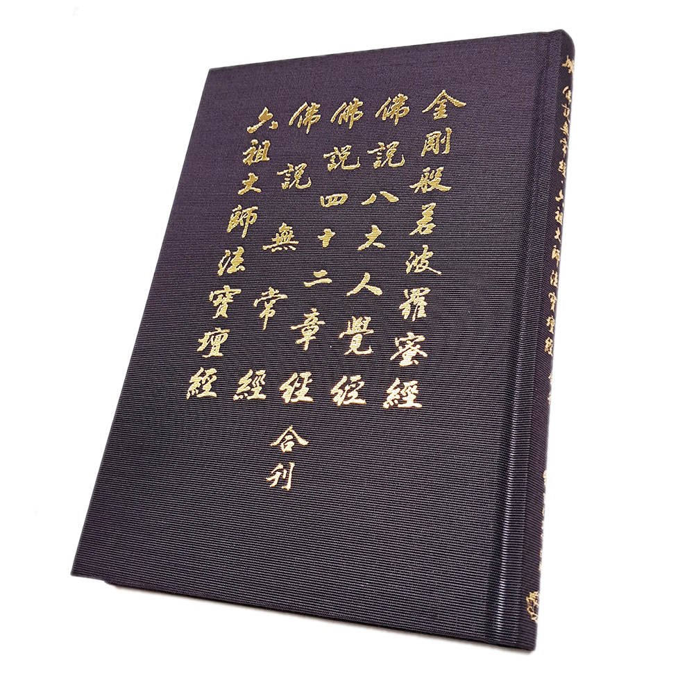 金剛經 五經合刊【十方】151886