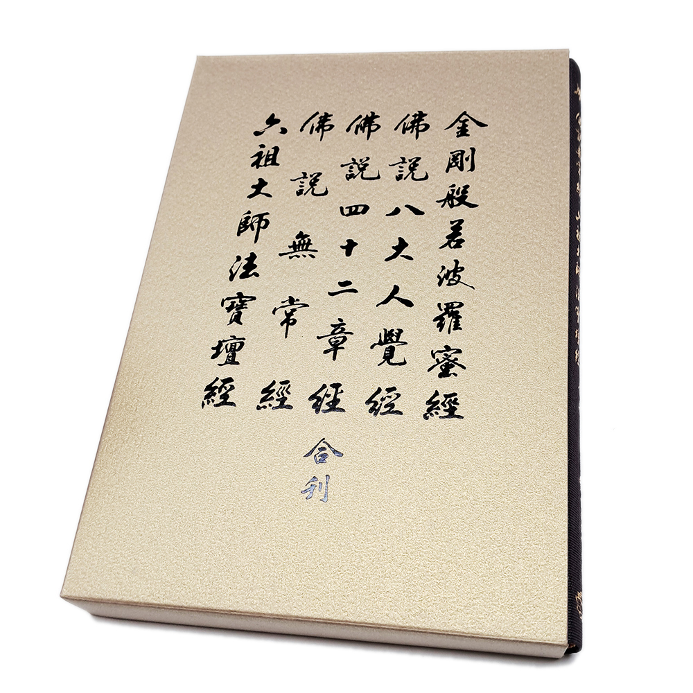 金剛經 五經合刊【十方】151886