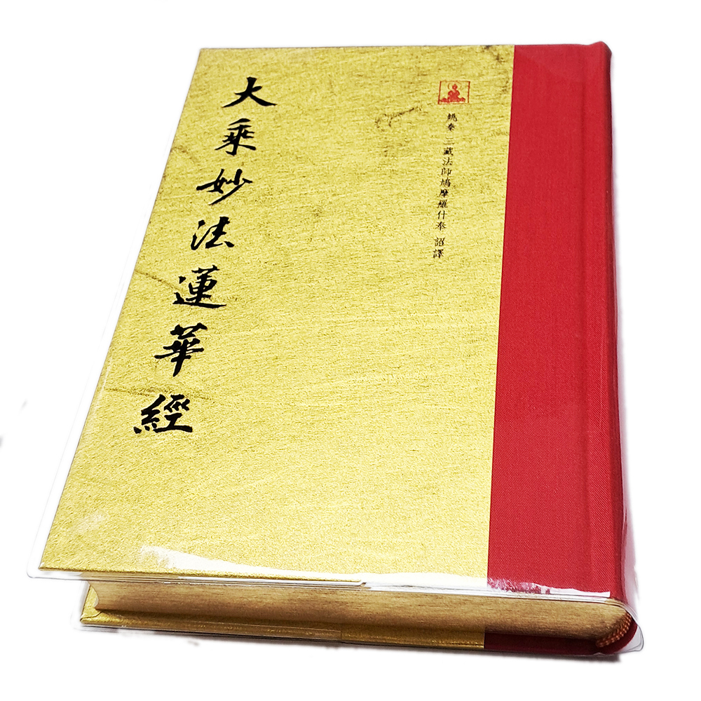 大乘妙法蓮華經【十方】151885