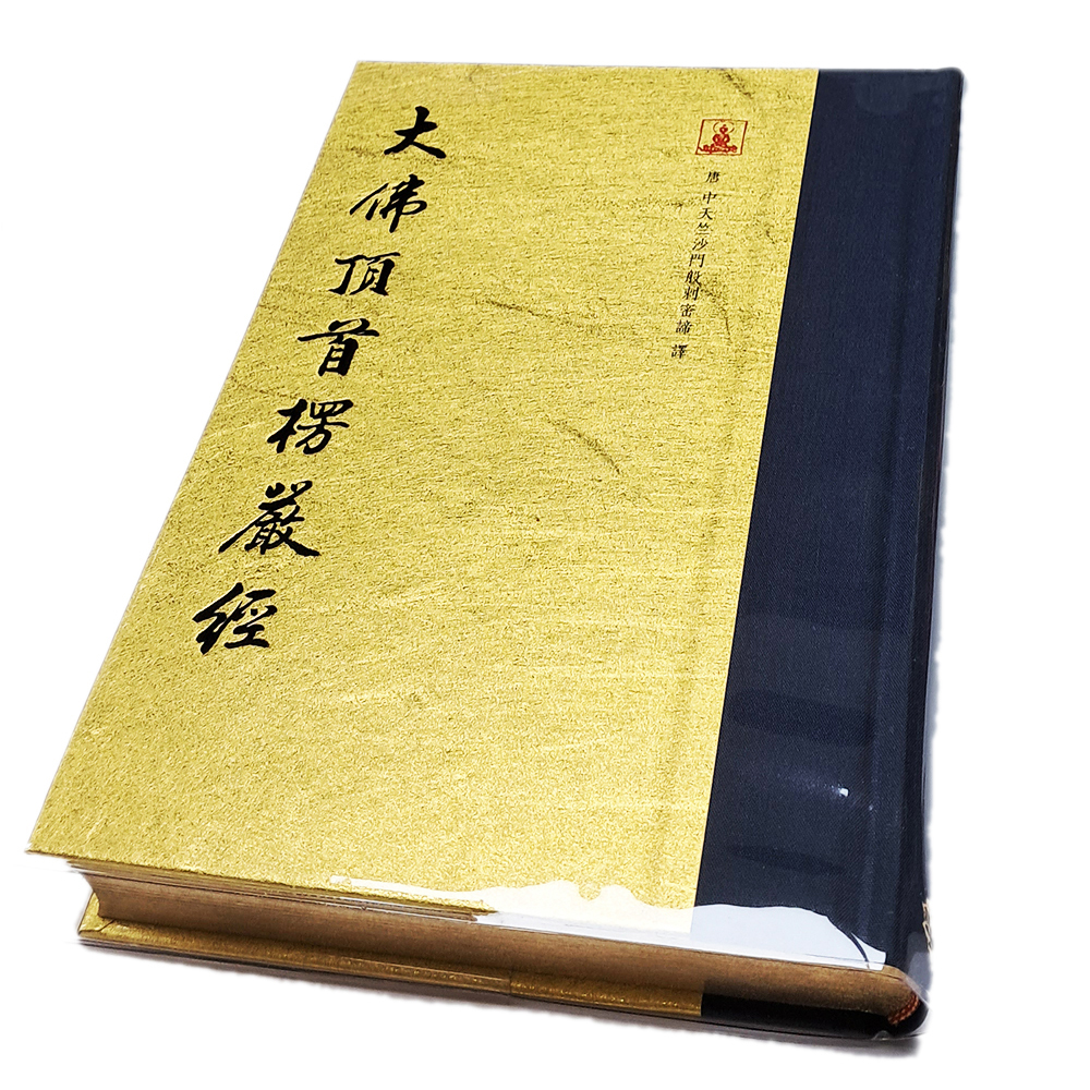 大佛頂首楞嚴經【十方】151884