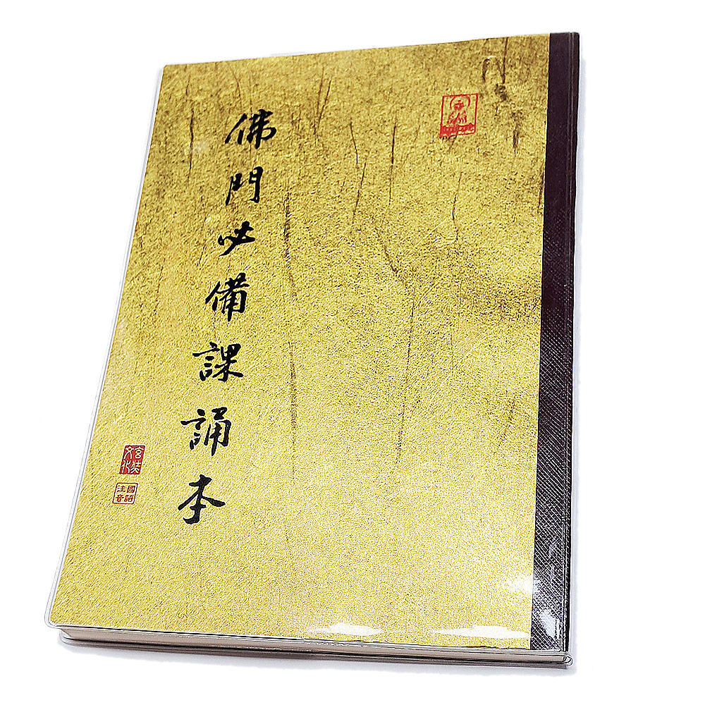 佛門必備課誦本【十方】151883