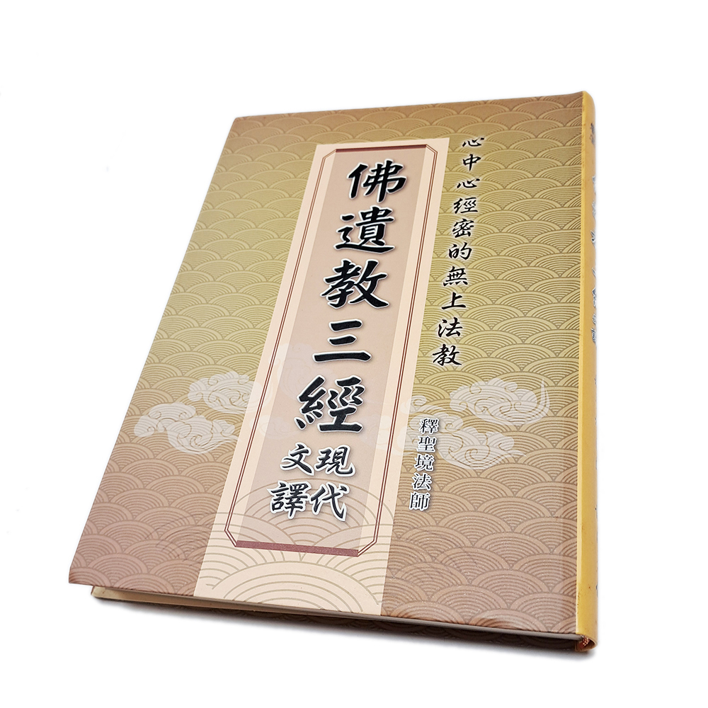 佛遺教三經【十方】151881
