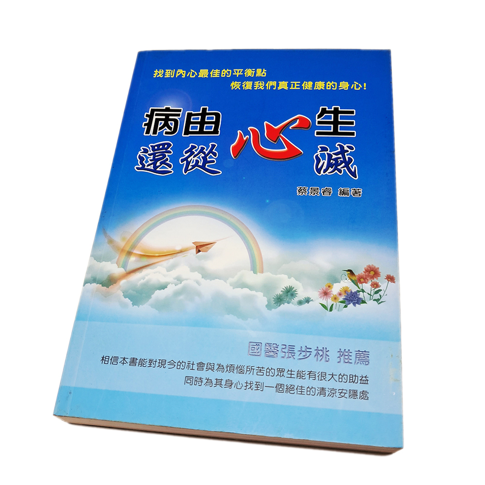 病由心生 還從心滅【十方】151878