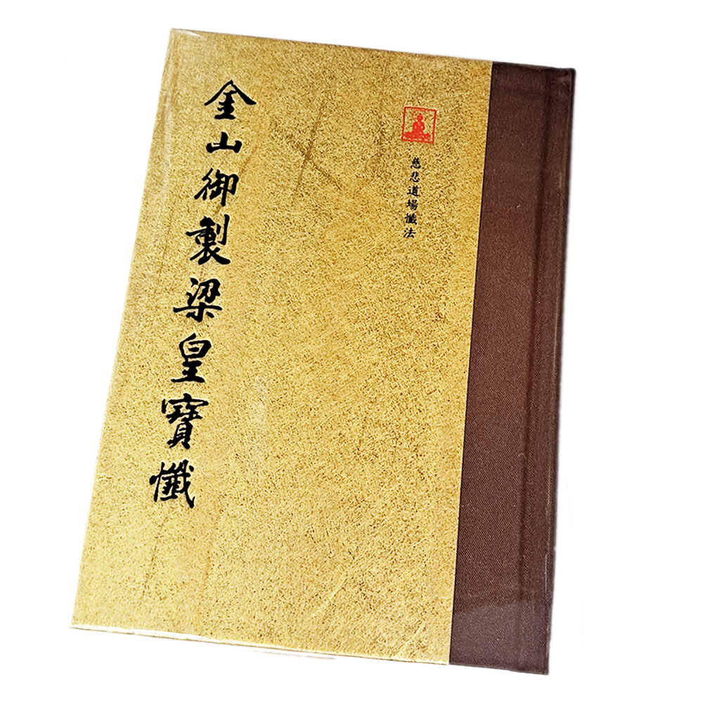 梁皇寶懺【十方】151876