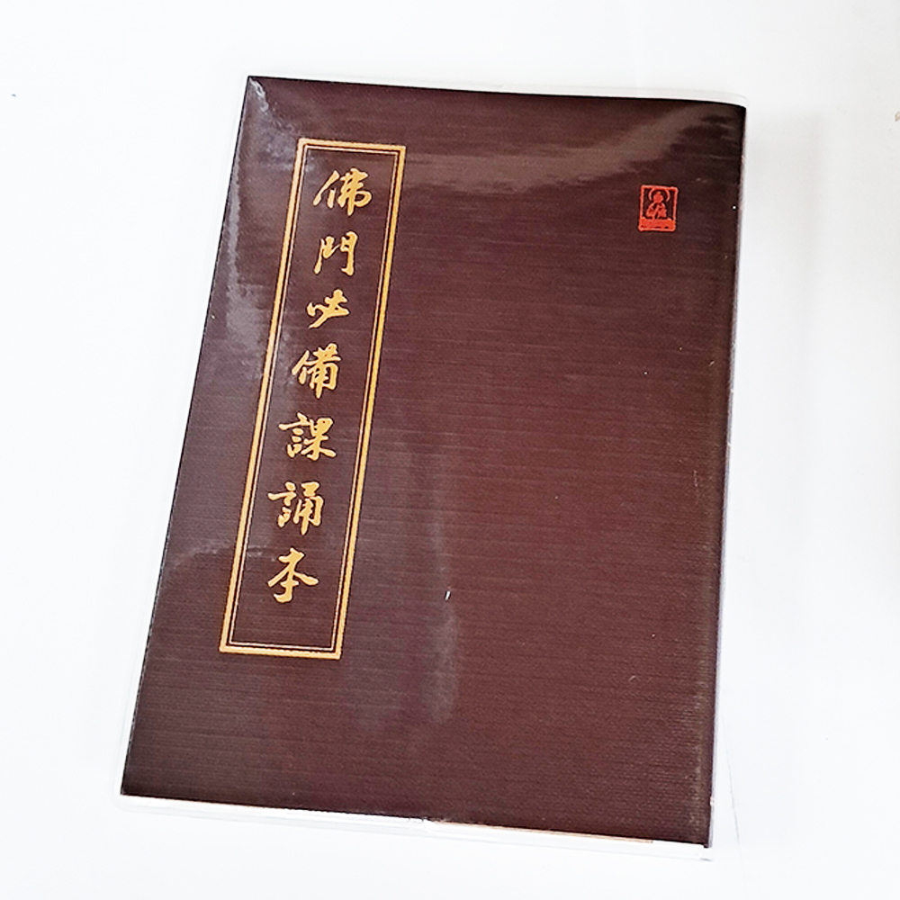 佛門必備課誦本【十方】151875