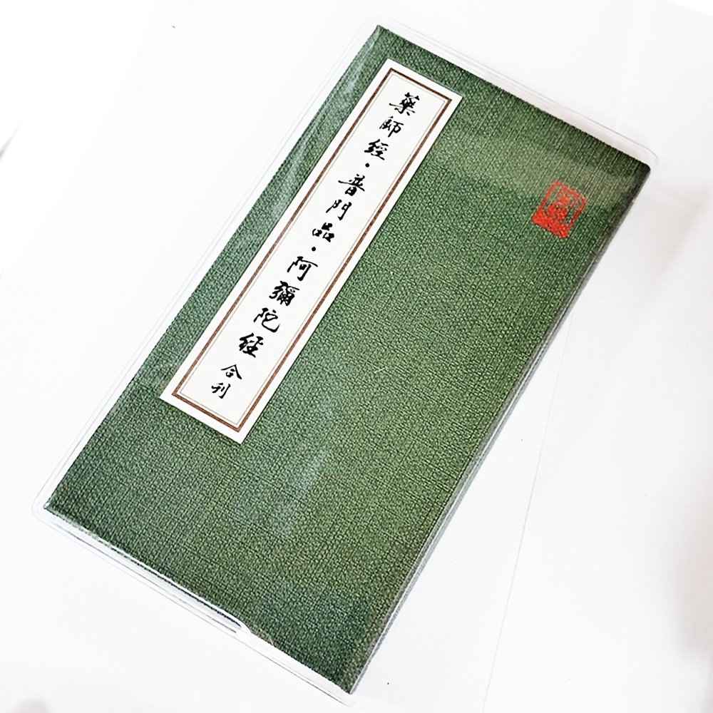 藥師經普門品阿彌陀經【十方】151874