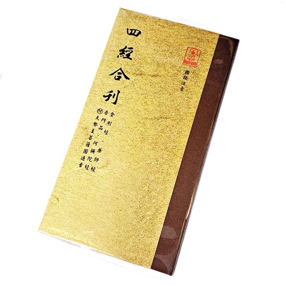 金剛經藥師經普門品阿彌陀經附大勢至菩薩圓通章【十方】151873