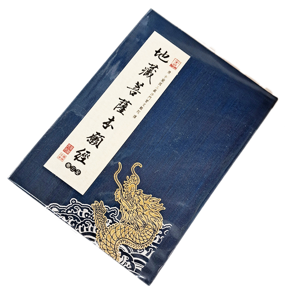 地藏經【十方】151870