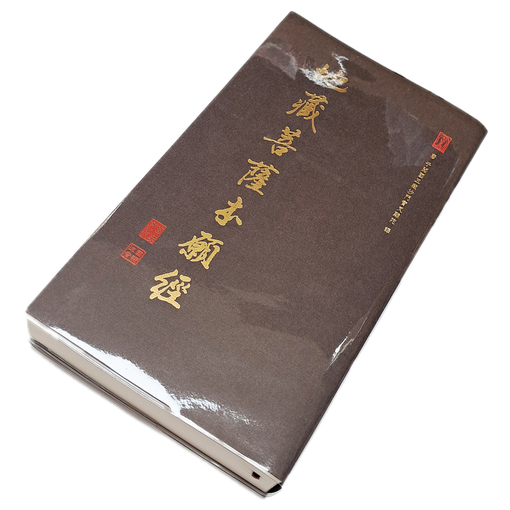 八十八佛大懺悔文&千手千眼大悲懺法【十方】151862