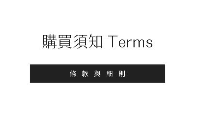 小B之都購買須知