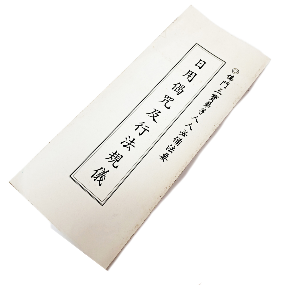 日用偈咒及行法規儀【十方】151852
