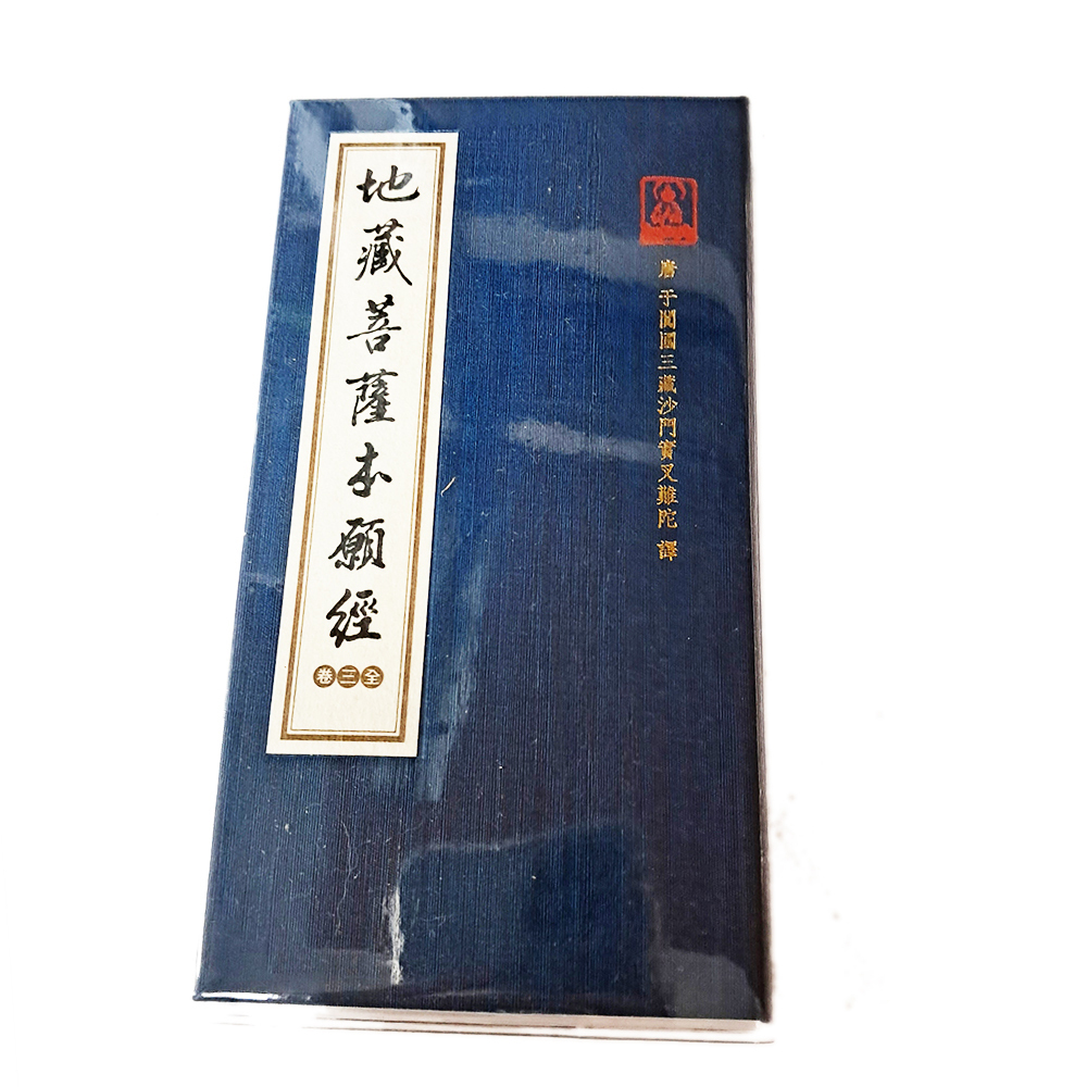 地藏經【十方】151846