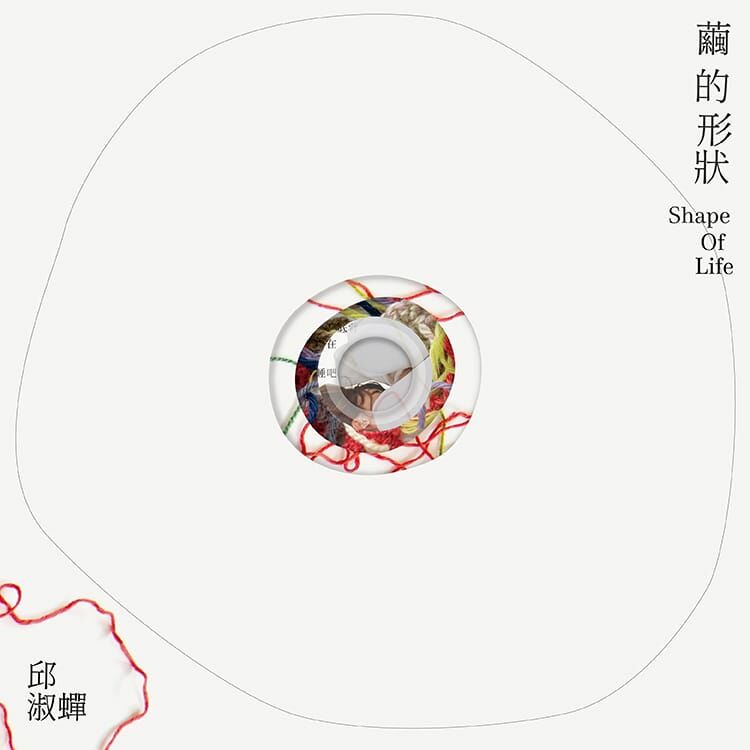 邱淑蟬《繭的形狀》（CD）