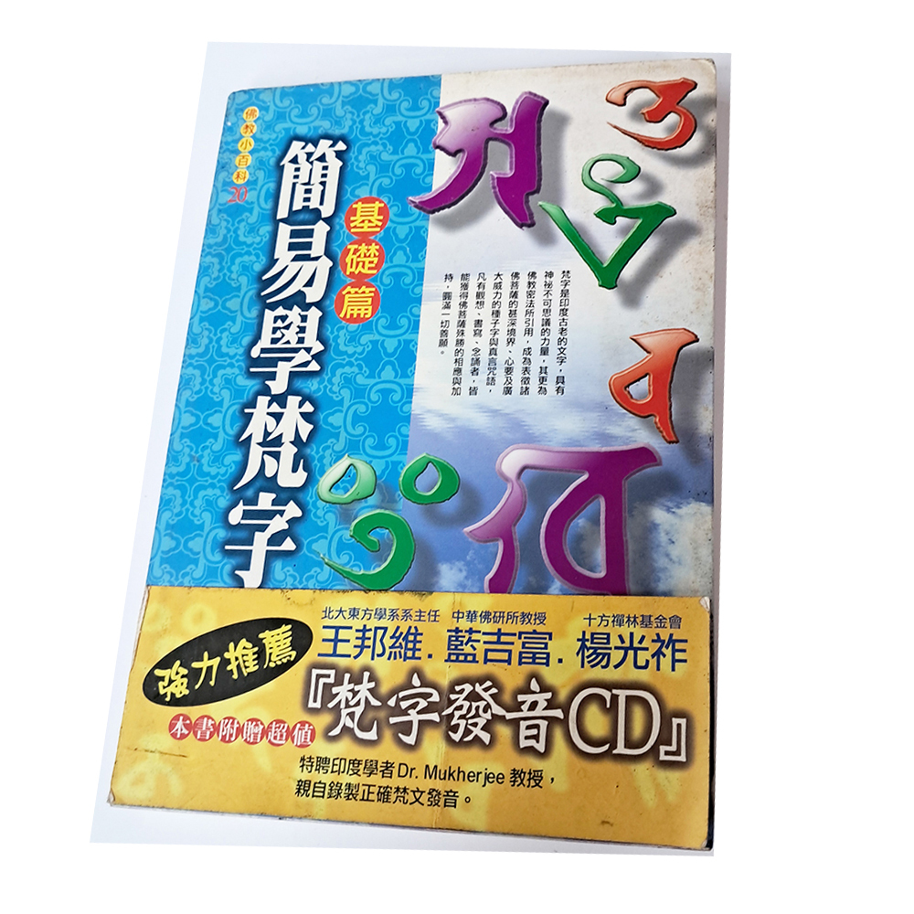 簡易學梵字【十方】151834