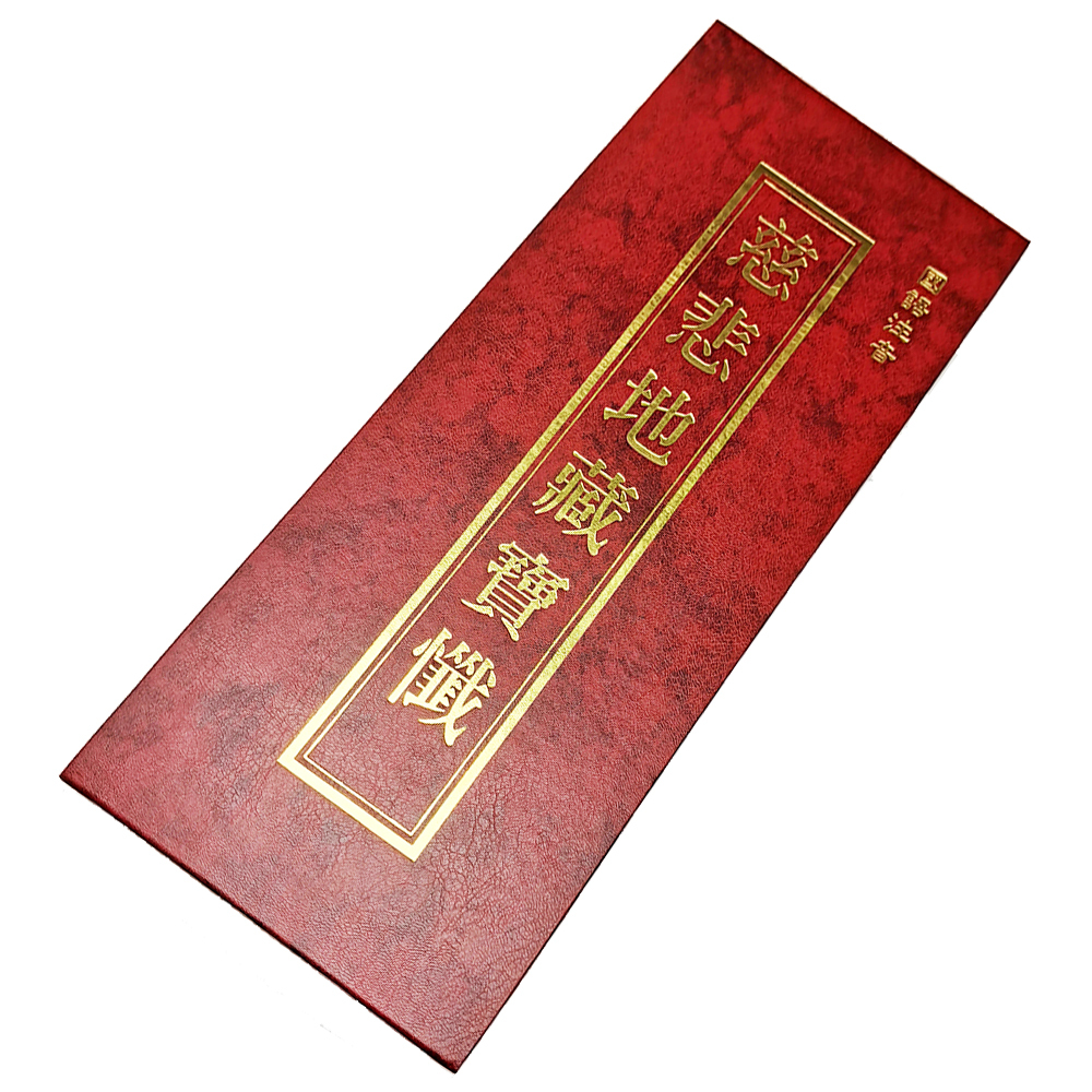 慈悲地藏寶懺【十方】151896