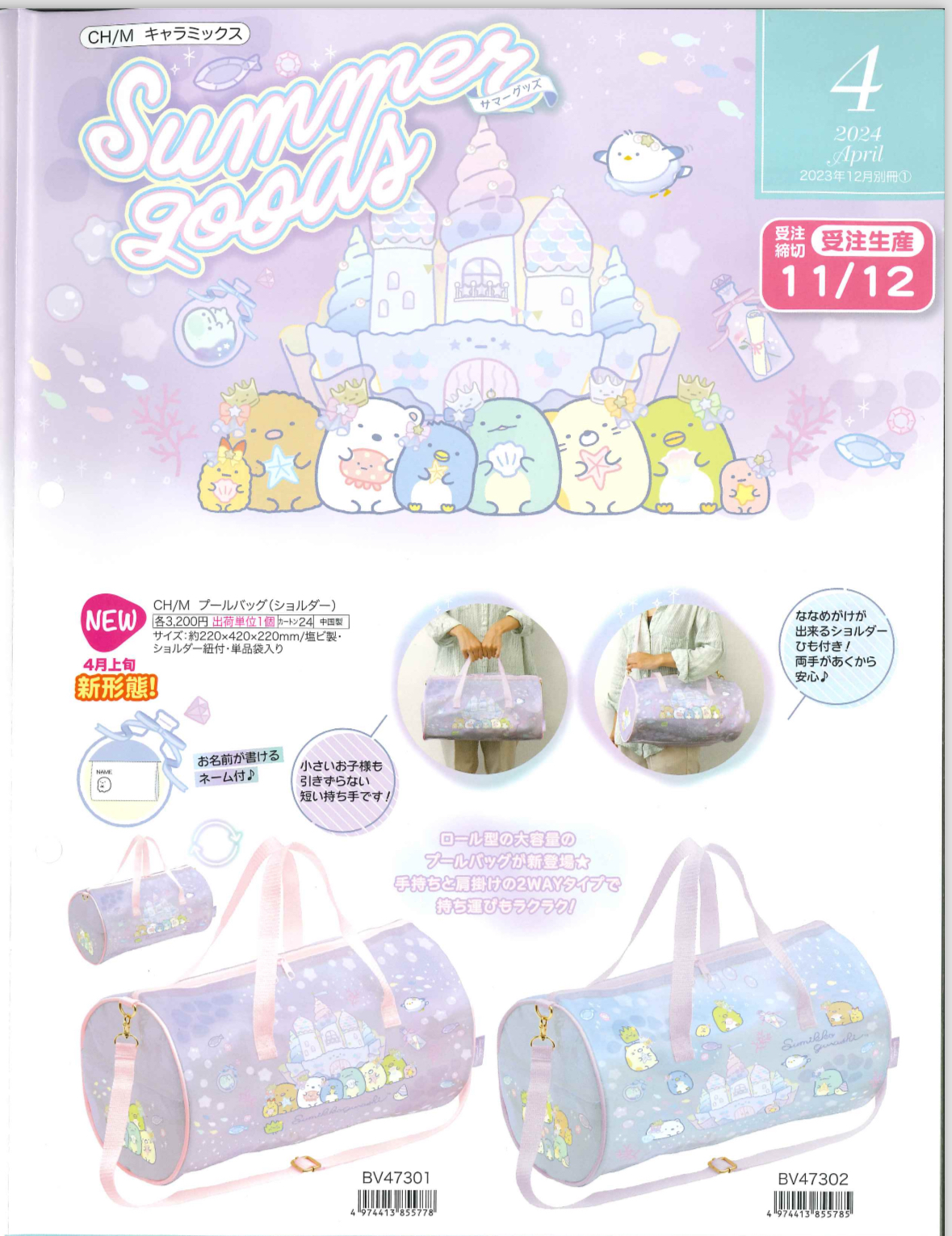 San-X 20231107 預訂2024/4月 新款角落生物週邊summer goods (圖1）