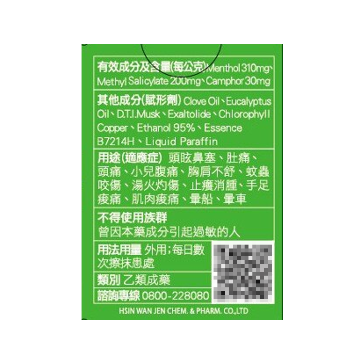 新萬仁 綠油精 3G(小)/5G(中)/10G(大)