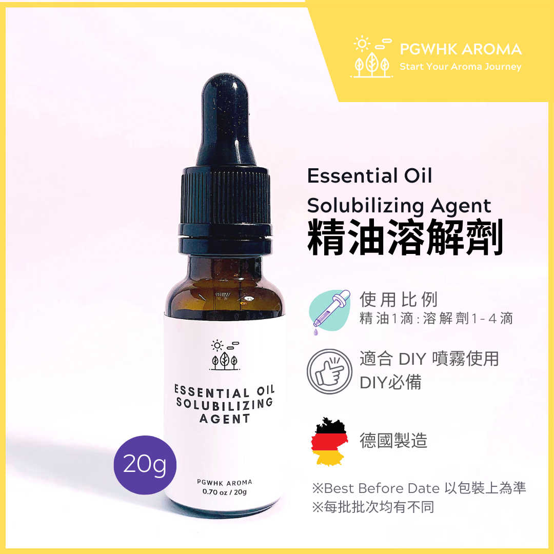 精油溶解劑 20g