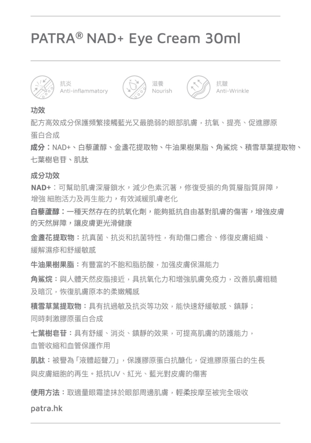PATRA NAD+逆齡焕采眼霜30ml