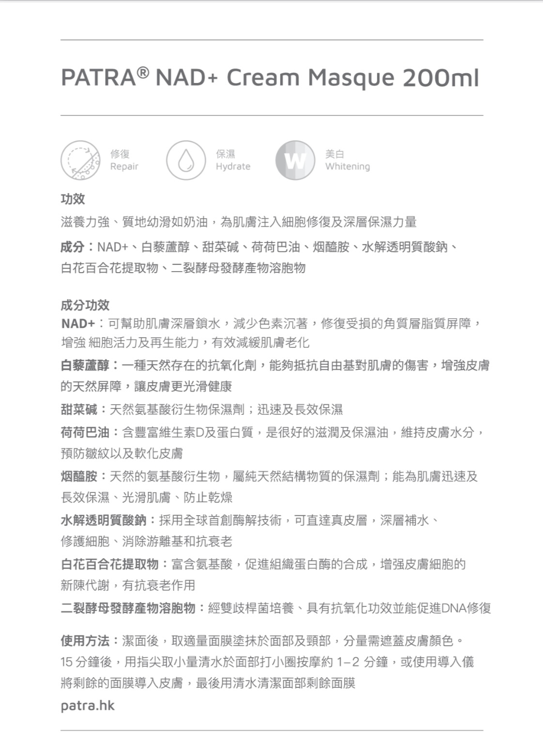 PATRA® NAD+逆齡煥采面膜霜200ml