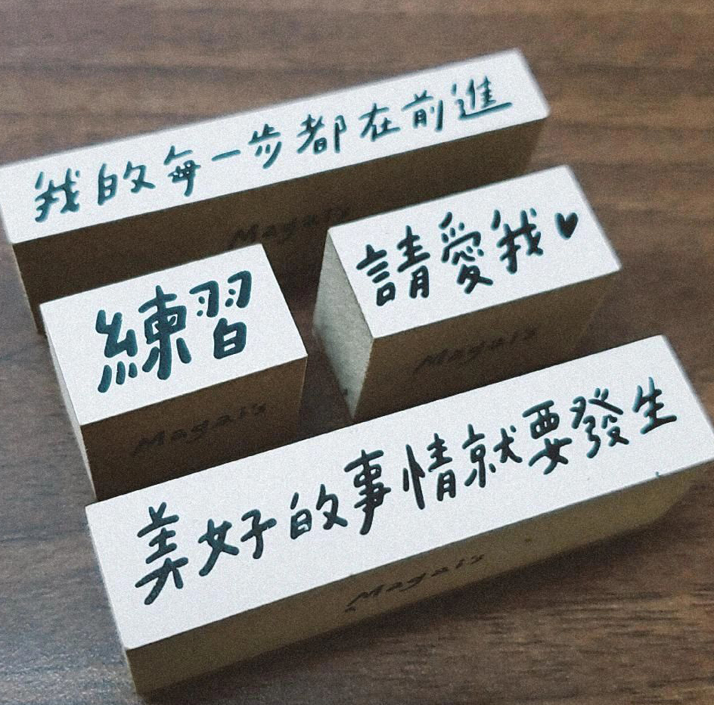 馬該 手寫文字印章｜ magai's 馬該的所有