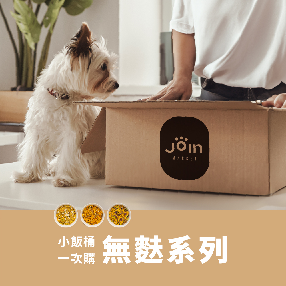 【一次購| 全額付款優惠 】犬飯桶|無麩系列-均衡熟食凍乾主食