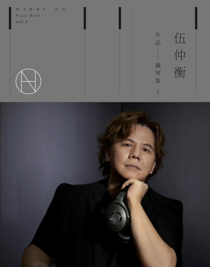 伍仲衡 Harry Ng - 伍仲衡作品鋼琴集 Vol. 1 (鋼琴集琴譜+純音樂CD)