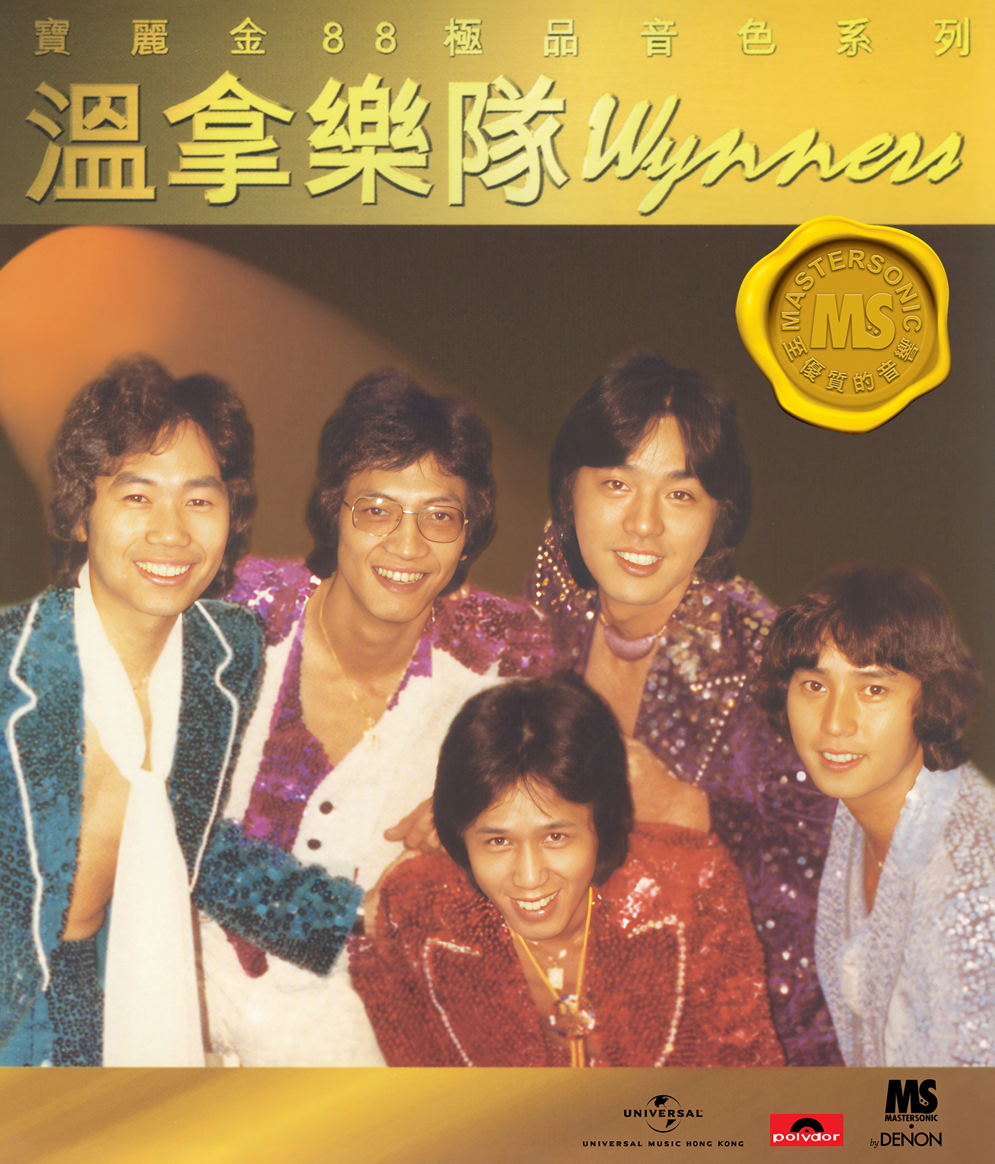 溫拿樂隊 The Wynners - 寶麗金88極品音色系列 - 溫拿極品珍藏21首
