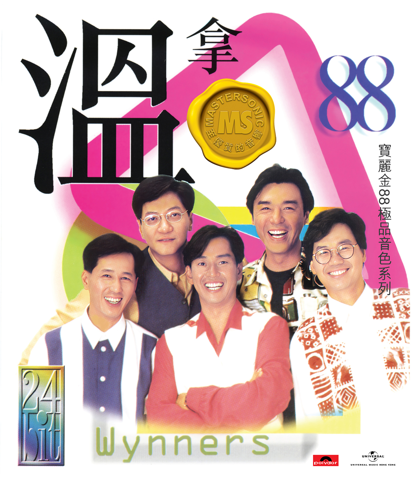 溫拿樂隊 The Wynners - 寶麗金88極品音色系列 - 溫拿