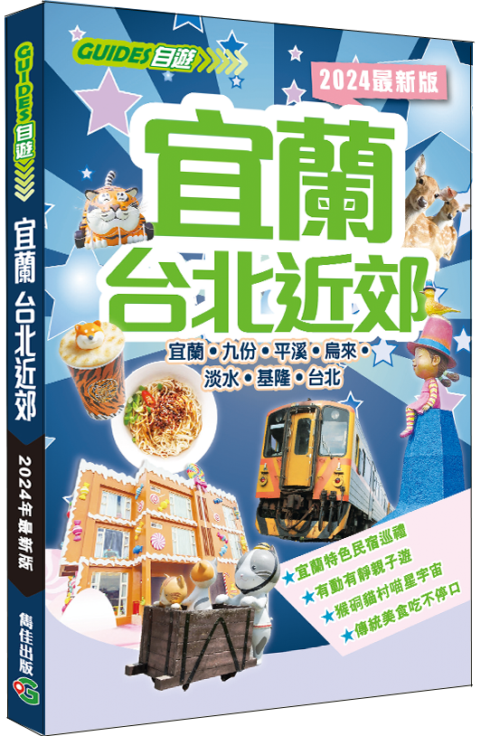 【宜蘭台北近郊】|宜蘭|九份|平溪|烏來|淡水|基隆|桃園|台北市|台灣旅遊|旅遊攻略|雋佳