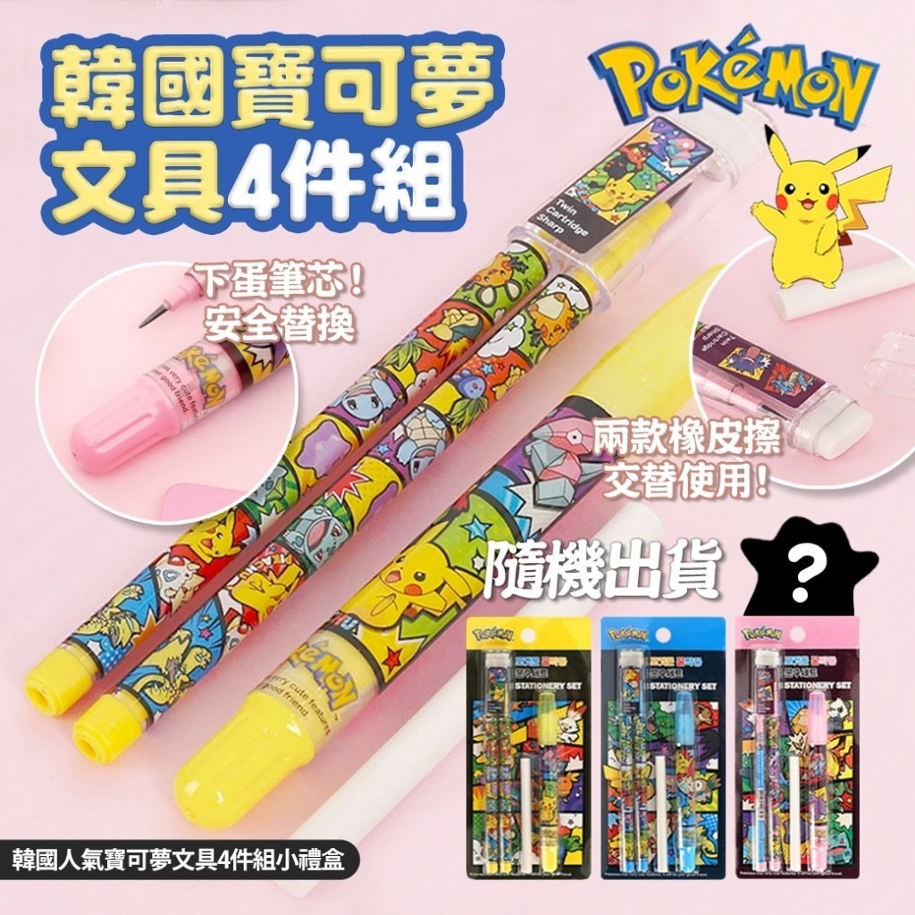 韓國寶可夢文具4件組小禮盒