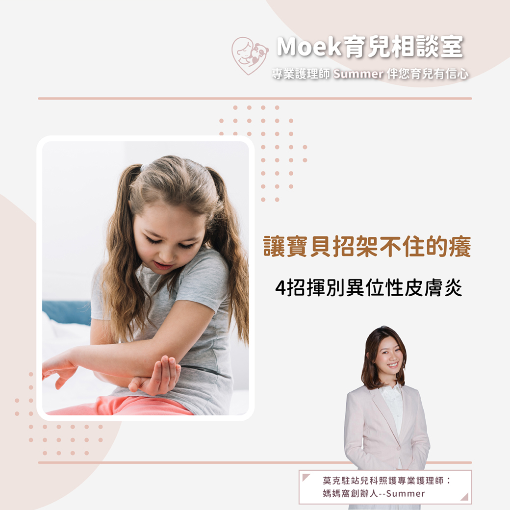 莫克,moek,嬰兒,育兒,異位性皮膚炎,抓癢,照顧