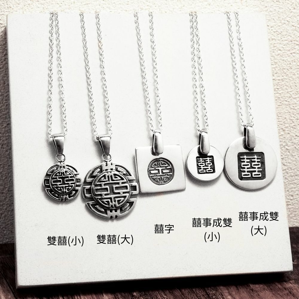 限量絕版設計 囍字系列 925純銀項鍊