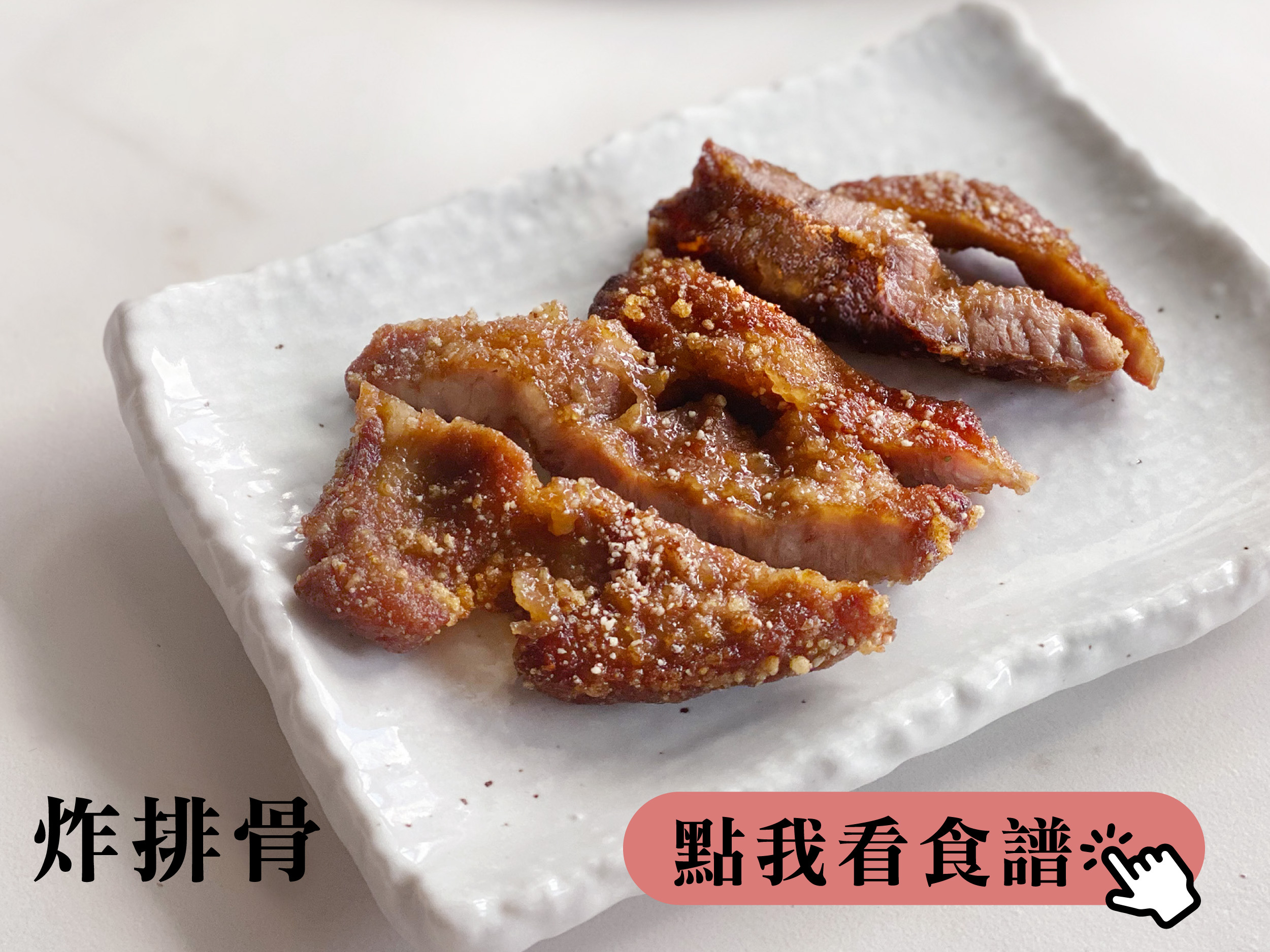 炸排骨