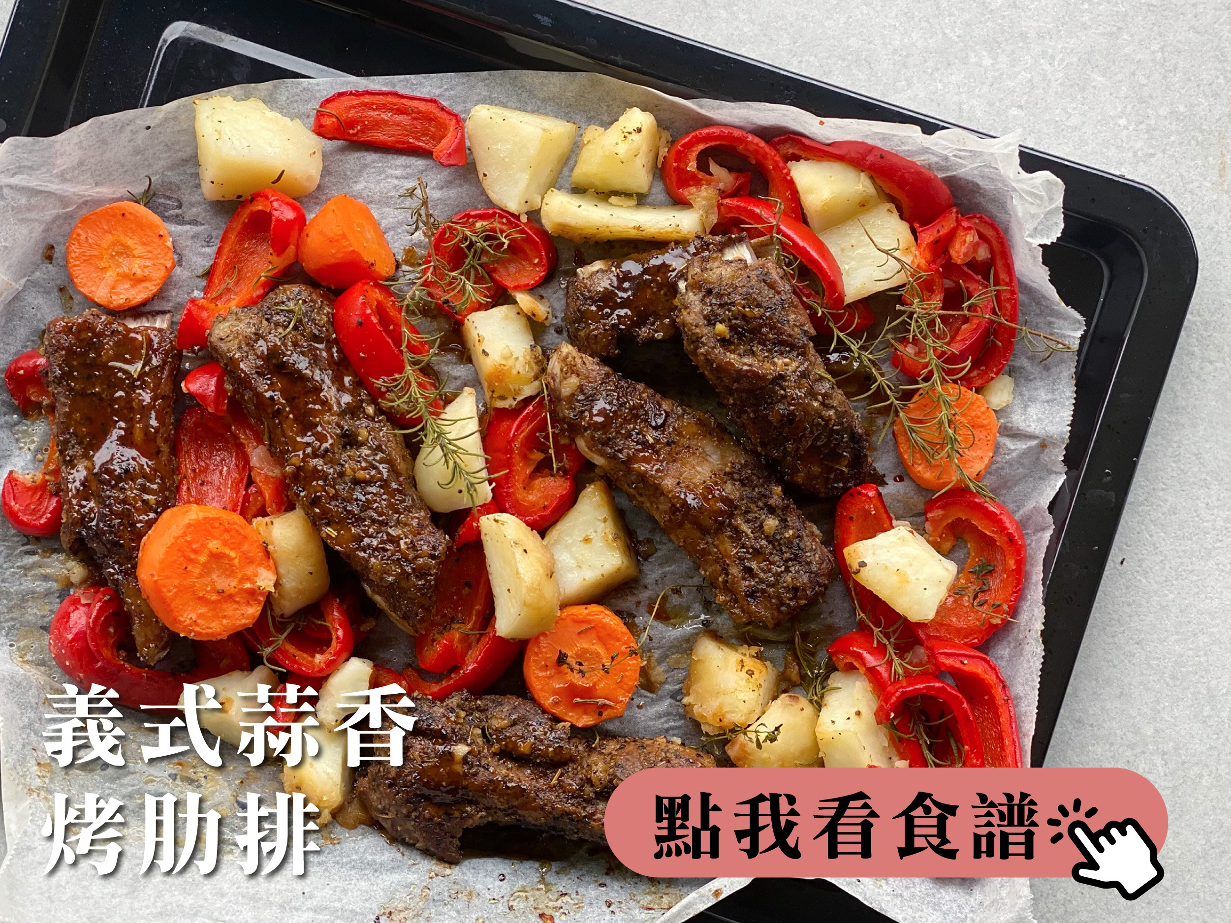 義式蒜香烤肋排