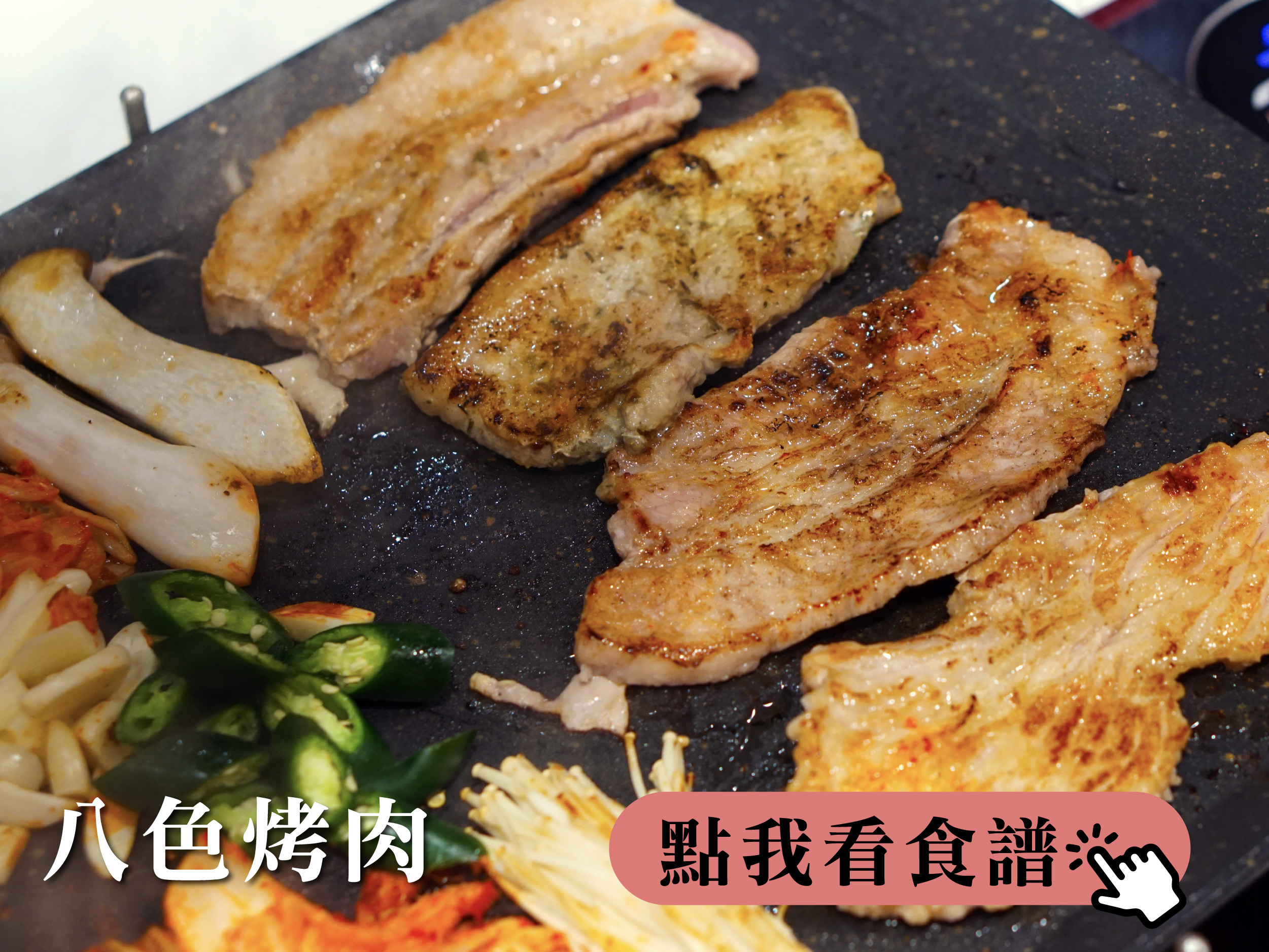 八色烤肉