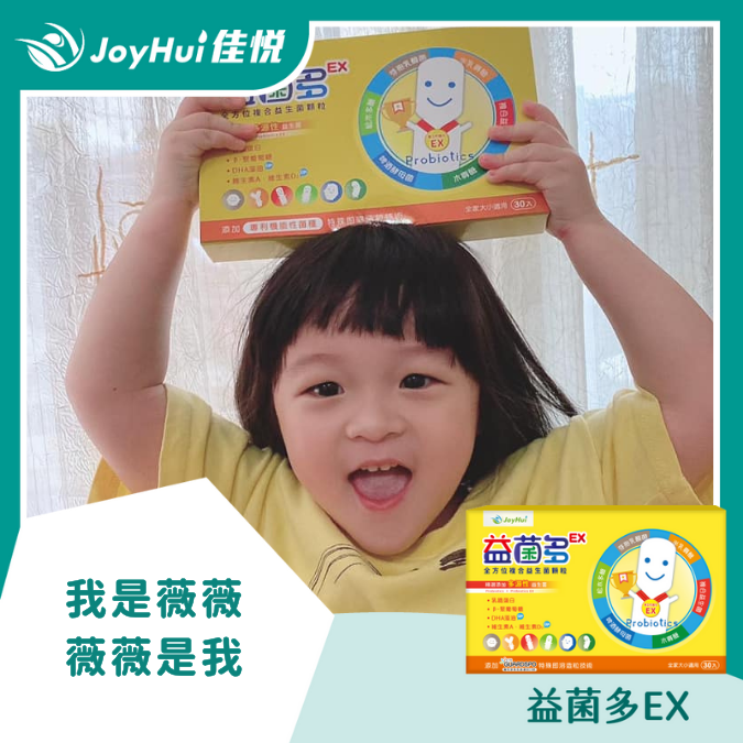 益菌多EX_我是薇薇薇薇是我