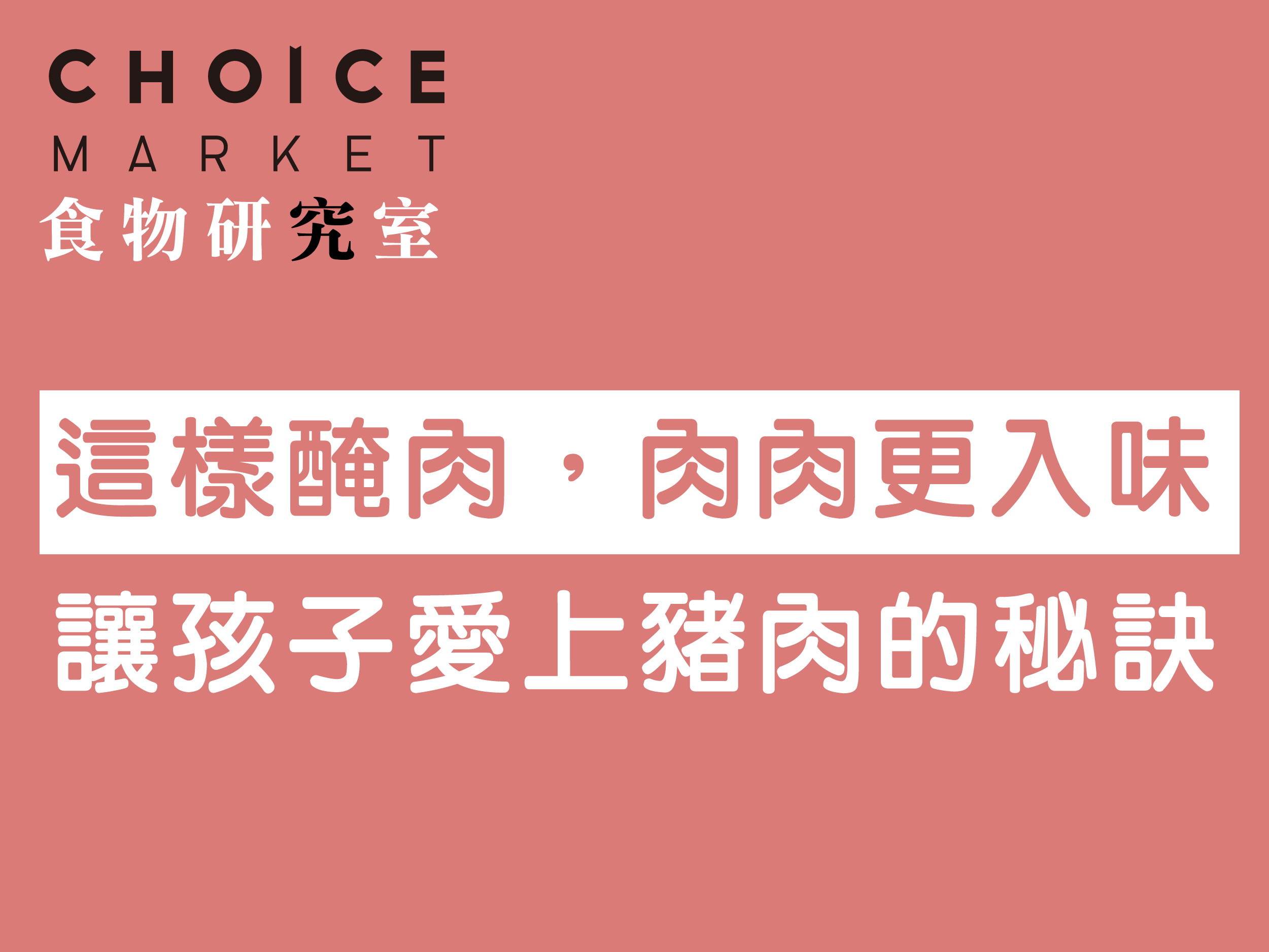 這樣醃，肉肉更入味