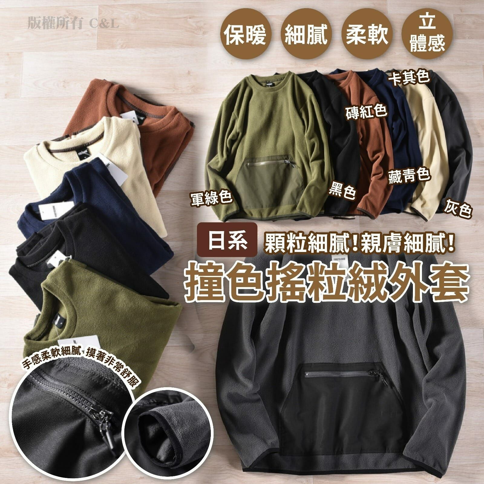 日系撞色搖粒絨外套